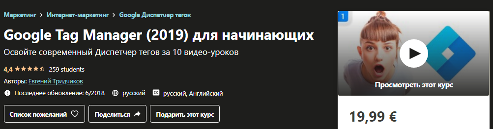 [Udemy] Евгений Тридчиков - Google Tag Manager (20_0.png